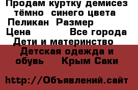 Продам куртку демисез. тёмно_ синего цвета . Пеликан, Размер - 8 .  › Цена ­ 1 000 - Все города Дети и материнство » Детская одежда и обувь   . Крым,Саки